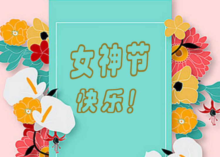 思源醫療器械祝全體女神節日快樂！
