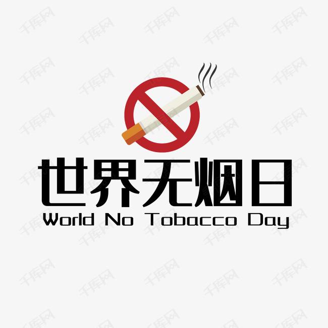 世界戒煙日，向煙草說不！