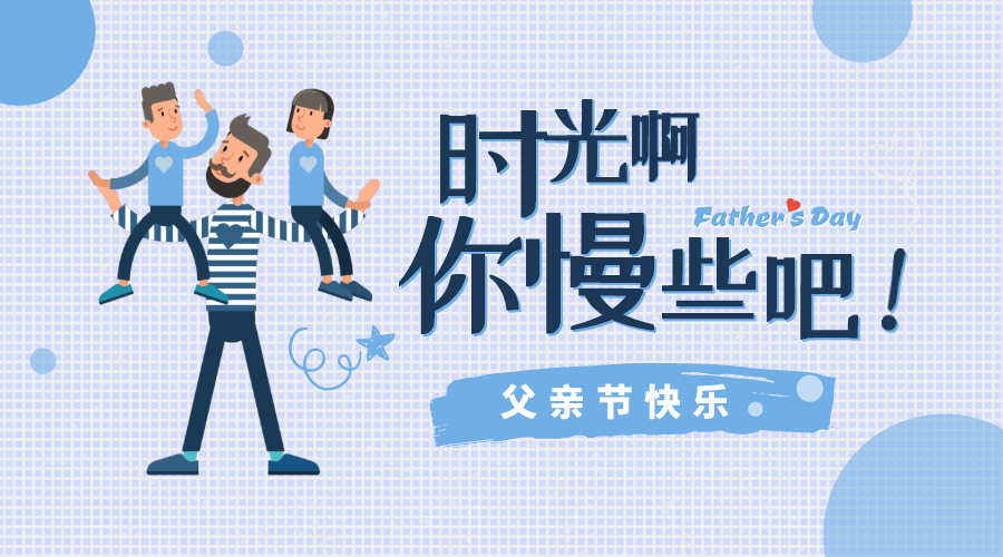 感恩父親節(jié)！